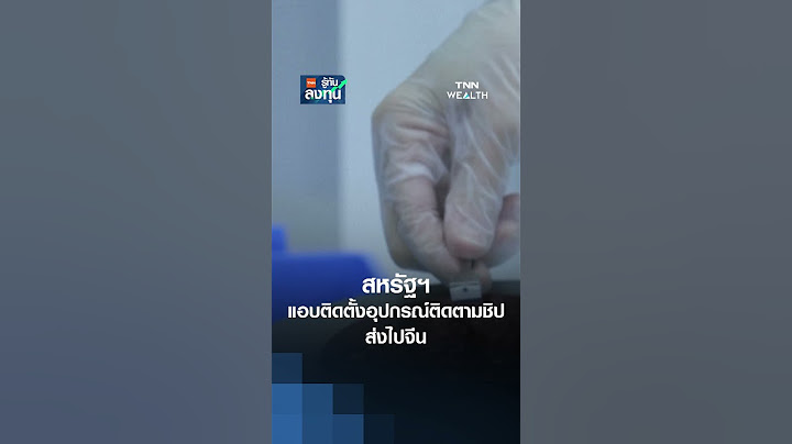 สหรัฐฯ แอบติดตั้งอุปกรณ์ติดตามชิปส่งไปจีน | TNN รู้ทันลงทุน | 14-08-68