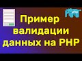 PHP валидация полей формы