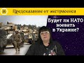 🇺🇸 Американские батальоны под Мариуполем ⚔ Будет ли воевать  НАТО в Украине 👨‍💼Посол в США в Украине