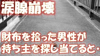 財布を拾った男性が持ち主を探し当てると･･･映画みたいなラブストーリーがあった！ 相互登録 【感動する話】【涙腺崩壊】