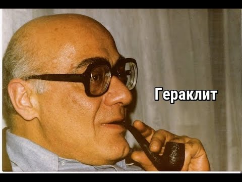 Мераб Мамардашвили - Гераклит