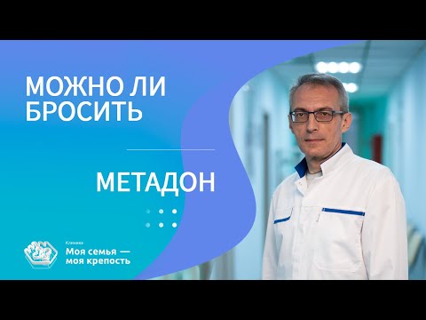 Можно ли бросить метадон | Лечение наркомании | Клиника МСМК