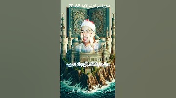 سورة الزخرف الآية 68-70 بصوت الشيخ محمد محمود الطبلاوي رحمه الله