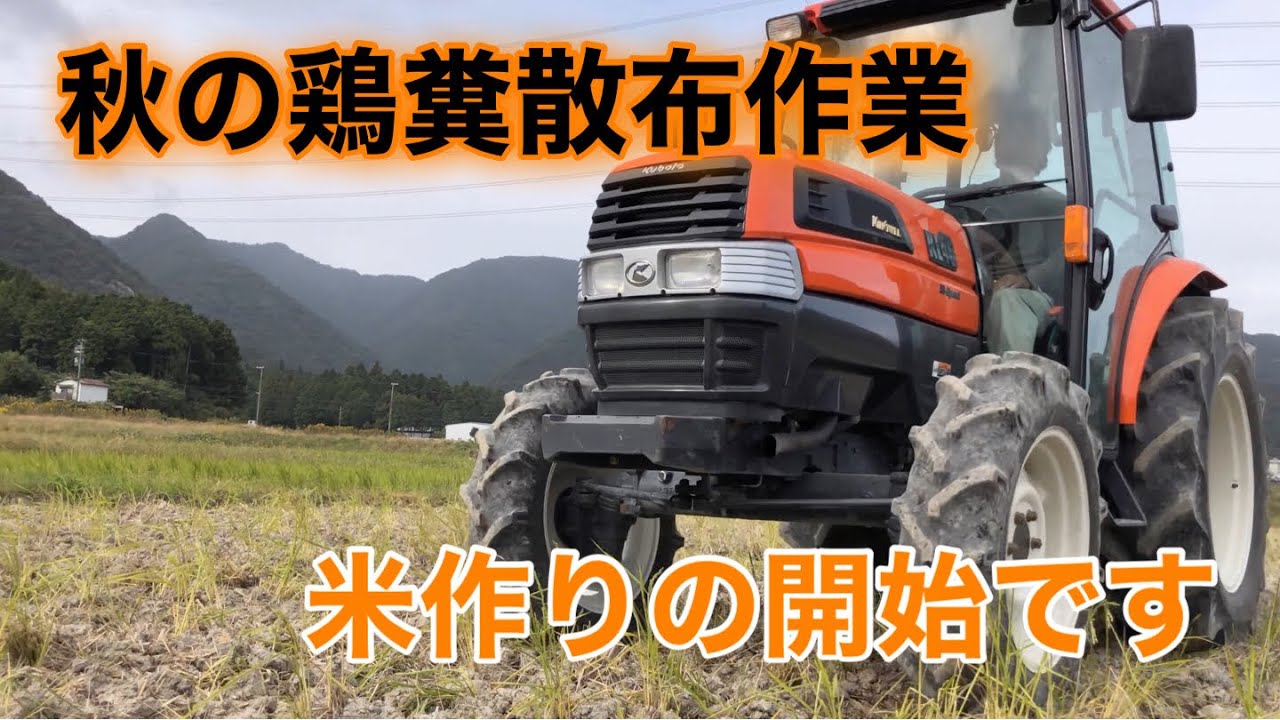 クボタトラクターで、秋の鶏糞散布作業 タカキタ コンポキャスター