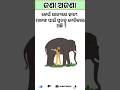 Odia Gk Question 17 #generalknowledge #facts #shorts #gk
