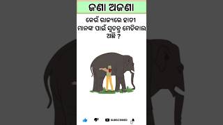 Odia Gk Question 17 #generalknowledge #facts #shorts #gk