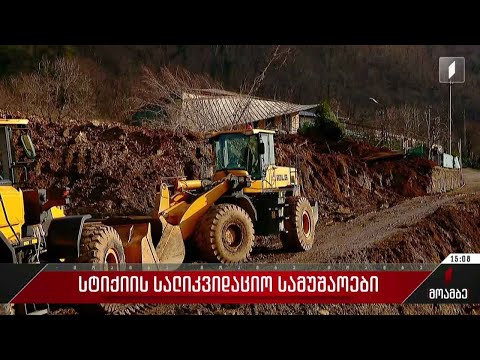 სტიქიის სალიკვიდაციო სამუშაოები