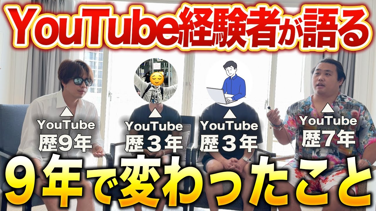 顔出さないYouTubeで起業した4人で9年間でYouTubeが変わったことを話してみた