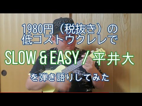 【3.5】1980円（税抜き）の低コストウクレレで「Slow ＆ Easy / 平井大」を弾き語りしてみた