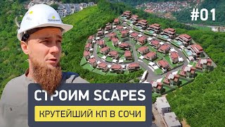 Как строятся элитные виллы в Сочи? Коттеджный поселок Scapes - обзор строительства #1