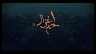 مسلسل لحم غزال الحلقة 26 || #لحم_غزال