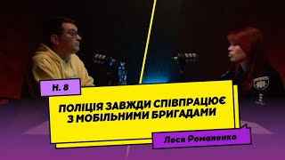 Леся Романенко: Поліція завжди співпрацює з мобільними бригадами | #8