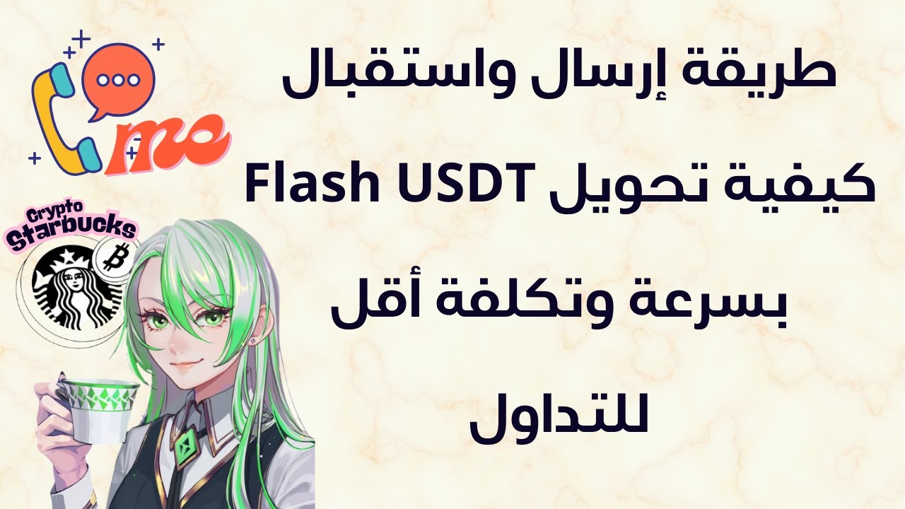 طريقة إرسال واستقبال كيفية تحويل Flash USDT بسرعة وتكلفة أقل للتداول