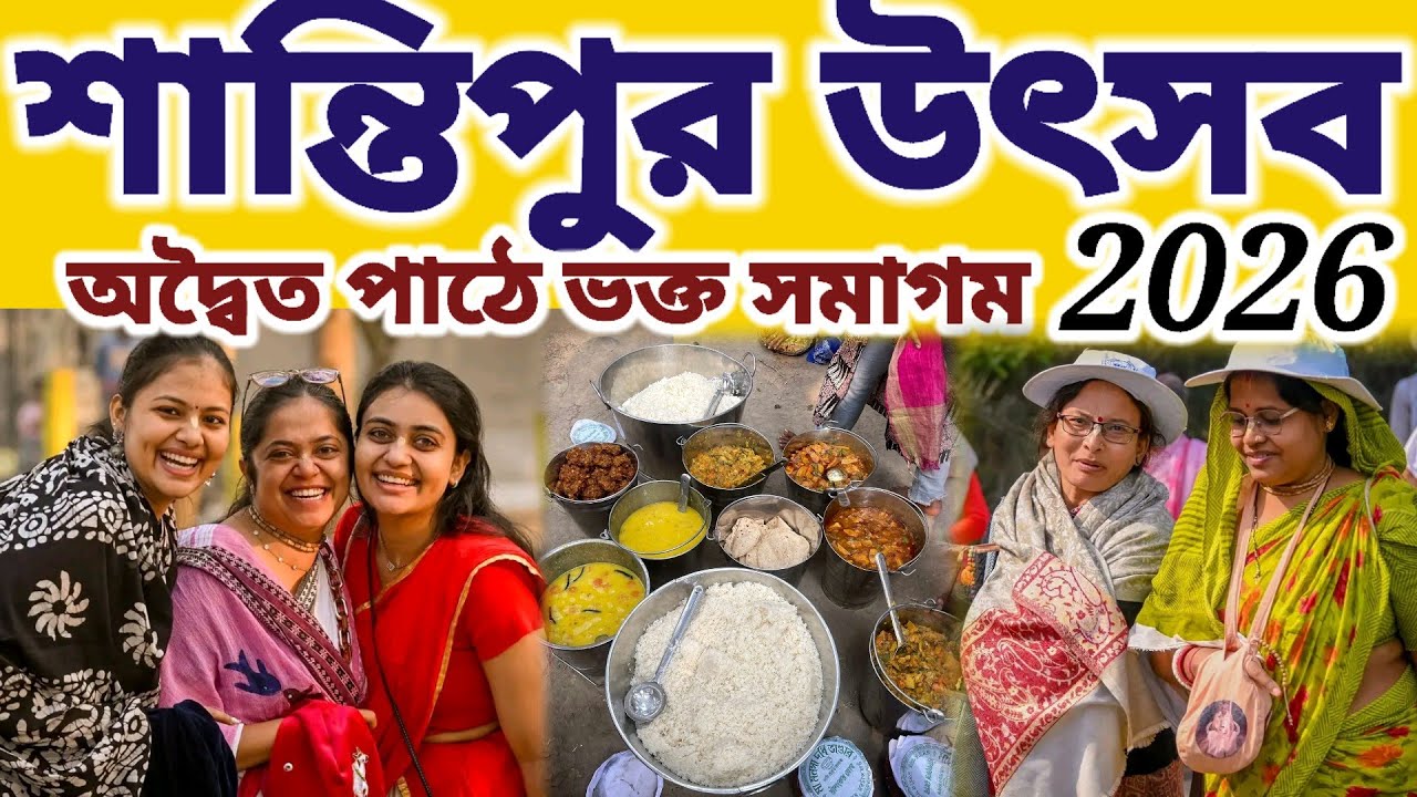 শান্তিপুর উৎসবে অদ্বৈত পাঠে হাজার হাজার ভক্ত সমাগম দর্শন করুন || #mayapurvlog #iskcon 