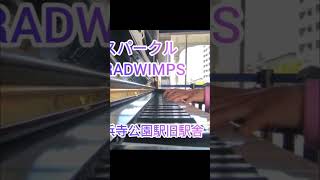 RADWIMPSの「スパークル」を浜寺公園駅旧駅舎のピアノで弾いてみました#RADWIMPSスパークル