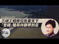 【中國與世界】三峽工程移位危害天下，「暫緩」騙局林鄭學到足