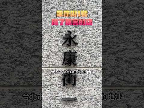 台北市永康街1號開了什麼店？超強火鍋店 #無老鍋 #美食