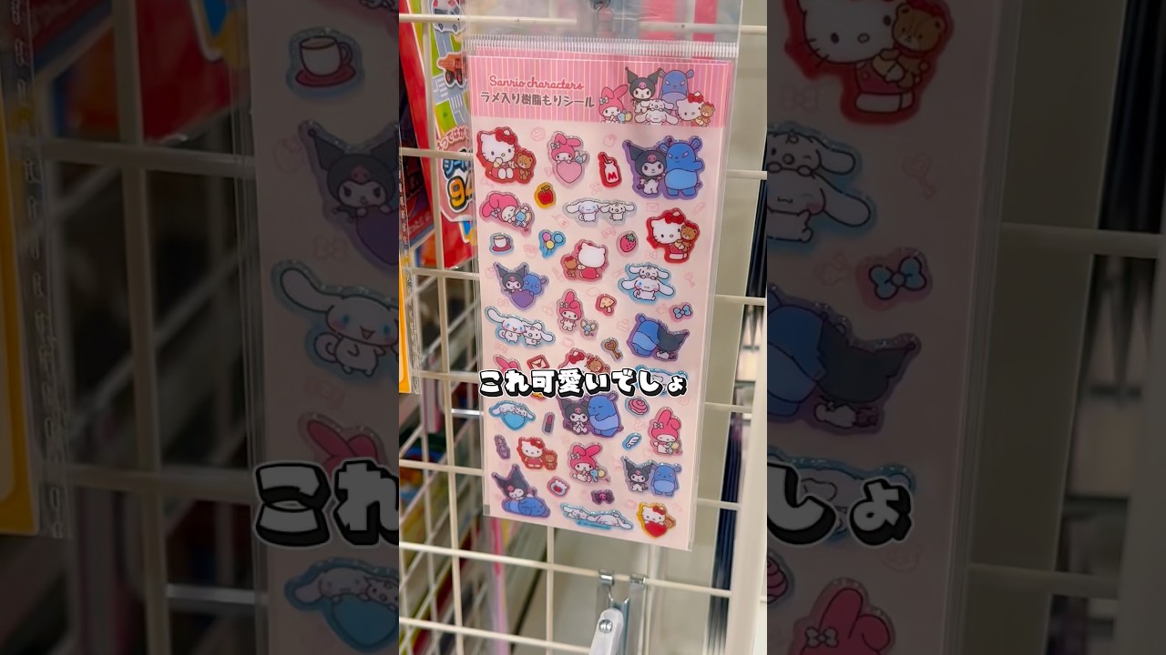 穴場発見！まさかの場所にサンリオシール売ってた👼🩵#shorts