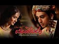 අපි මේ දකිමින් සිටින්නේ ස්වප්නයක් යශෝධරා - Yashodara Film