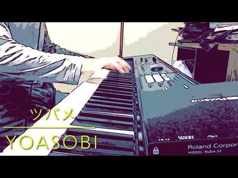 ツバメ　yoasobi / Tsubame yoasobi 【ピアノ】【弾いてみた】