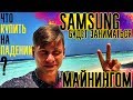 Биткоин падает... хомяк бежит с корабля) l Что купить на падении? Samsung будет заниматься майнингом