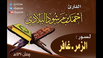تلاوات ليلة 22 رمضان 1437هـ ـ القارئ أحمد مرشود البلادي