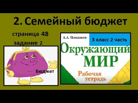 Презентация семейный бюджет 3 класс окружающий мир плешаков