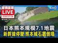 日本熊本規模7.1地震 新幹線停駛.熊本城石牆倒塌|原音呈現LIVE