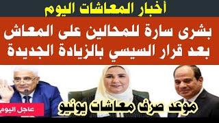 بشرى سارة للمحالين على المعاش بعد قرار السيسي📝 بالزيادة الأخيرة وموعد صرف معاشات يونيو