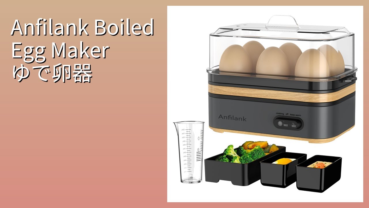 レビュー (2026): Anfilank Boiled Egg Maker ゆで卵器。まとめ