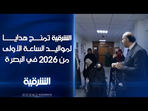 الشرقية تمنح هدايا لمواليد الساعة الأولى من العام الجديد في البصرة