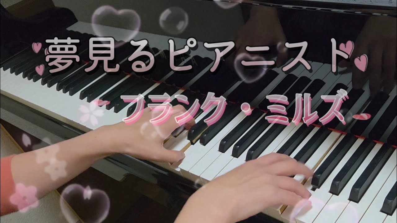 夢見るピアニスト：フランク・ミルズ/Peter Piper Theme/Frank Mills 