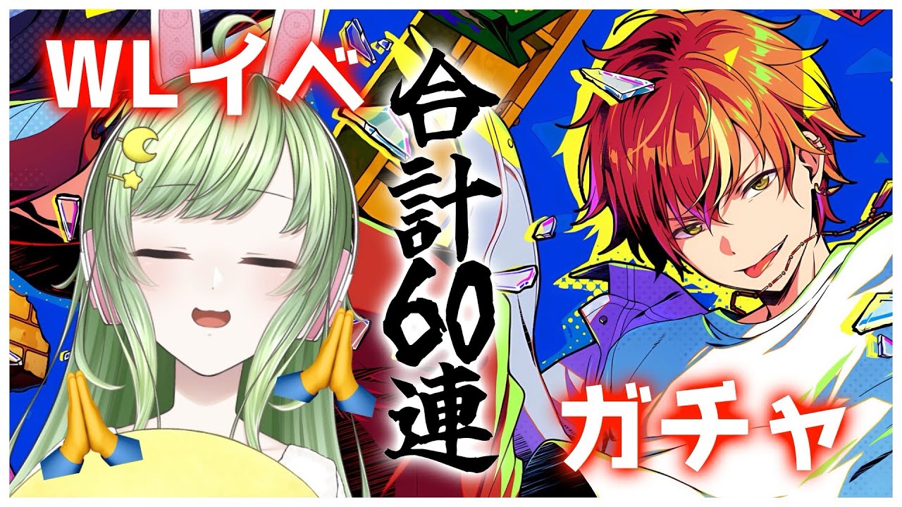 プロセカ】60連神引き出来るかチャレンジ【切り抜き】 - YouTube
