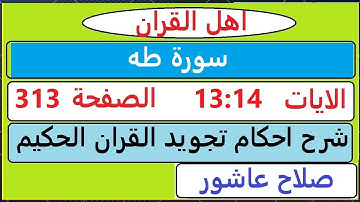 شرح احكام تجويد القران الكريم سورة طه الايات  13:14 #قران_احكام_تجويد