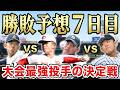【センバツ2026】3/25(水)大会７日目の勝敗予想！２回戦屈指の好カードが目白押し！SP【神村学園vs智弁学園】【花咲徳栄vs日本文理】【専大松戸vs九州国際大付】