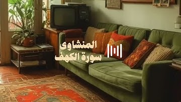 سورة الكهف  كاملة بدون صدى صوت🌿🕊الشيخ محمد صديق المنشاوي رحمه الله