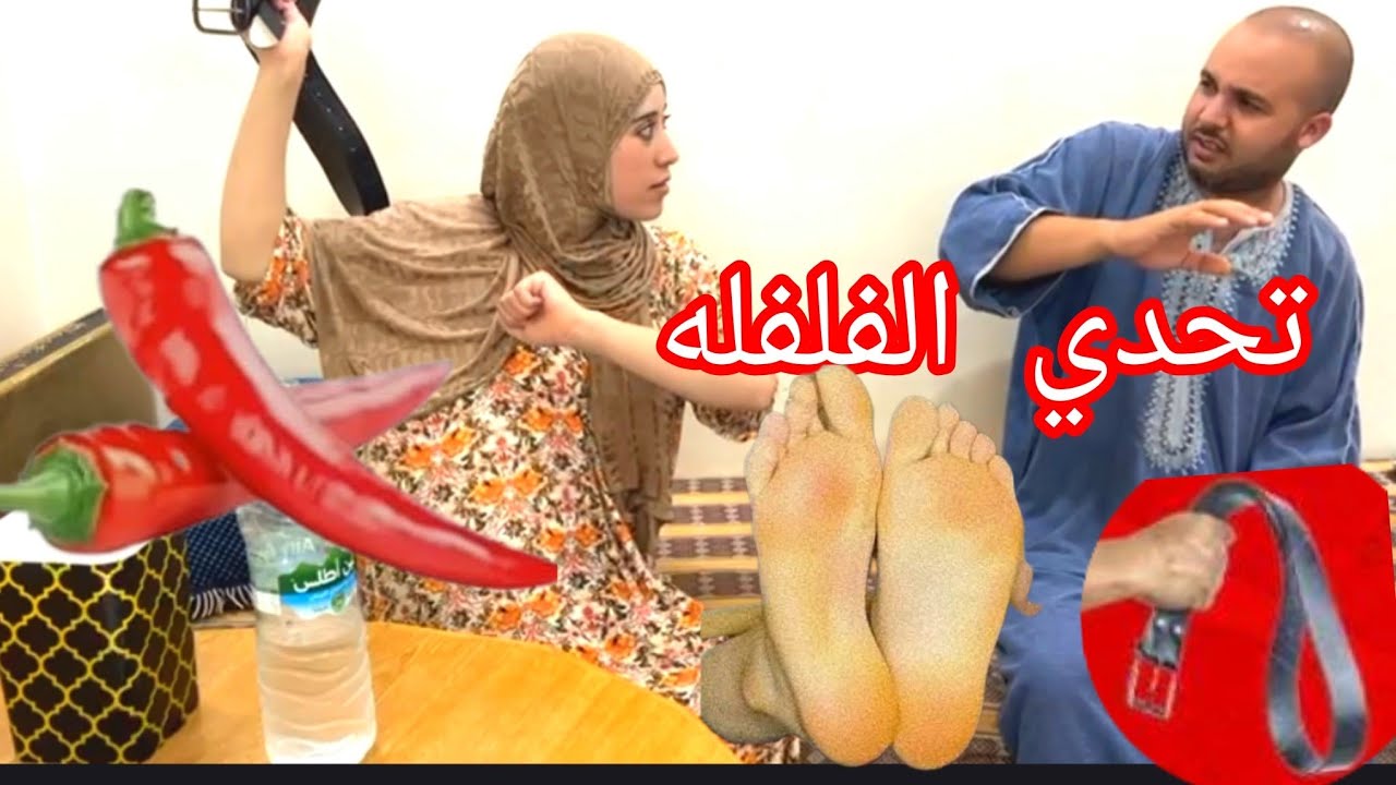 تحديد الفلفله ا🌶 اللي خسر ياكل العصا 🏒طاح الطلب المتابعين ديالنا🥰