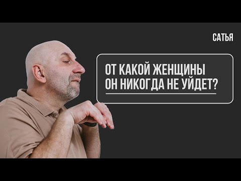 Сатья. От какой женщины он никогда не уйдет