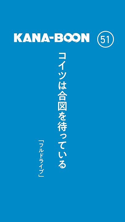 60秒でKANA-BOONのリズミカルな歌詞を切り取る「FLASH THE KANA-BOON」を作りました!FLASH THE FIRST TAKEとともにぜひご覧ください!