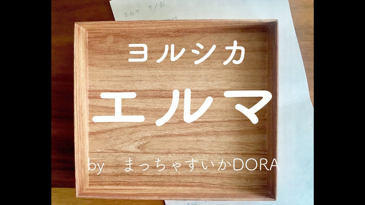 ヨルシカ エルマ 歌詞付き(弾き語りcover) by まっちゃすいかDORA