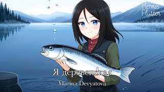 Marina Devyatova - I’m a Village Girl / Я деревенская (Lyrics)