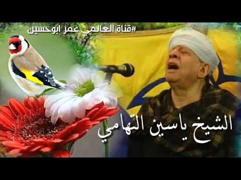 الشيخ ياسين التهامي 