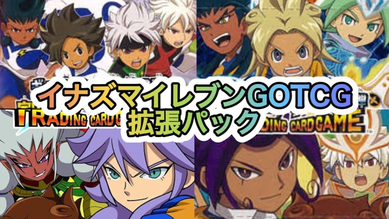 イナズマイレブンGO TCG【拡張パック集】 - YouTube