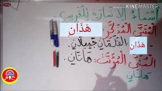 اسماء الاشارة للقريب للسنة الأولى والثانية والثالثة