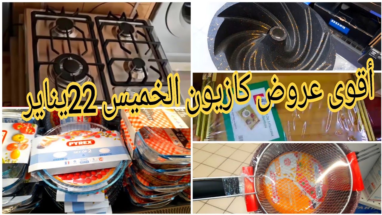 📢📢 أقوى عروض كازيون الخميس 22 يناير 2026 / فرن كهربائي، بلاطوات، مولات الكيك منظمات ،بلاك