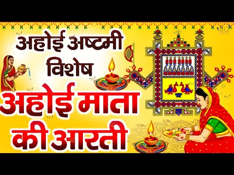अहोई अष्टमी स्पेशल - अहोई माता की आरती - Jai Ahoi Mata - Ahoi Mata Ki Aarti - Shri Ahoi Mata Aarti