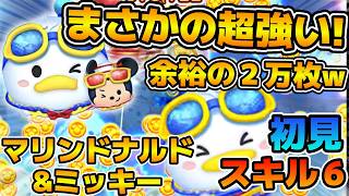 【新ツム】まさかの想像以上に強かったw w8連続消去がえぐい!!!マリンドナルド&ミッキーのスキル6をフルアイテムで初見プレイ!!