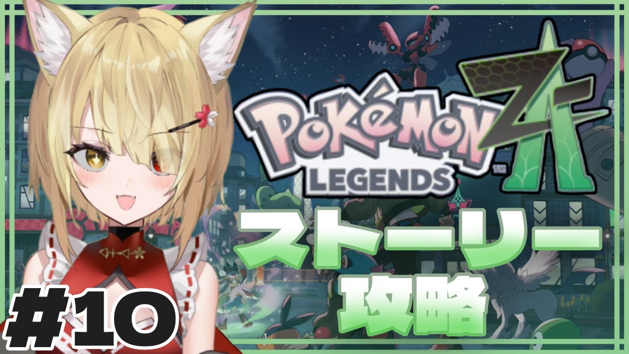 【ポケモンレジェンズZA】🦊初見プレイ！ストーリー進めていくよ～！🌕【阿古町狐夢】#10