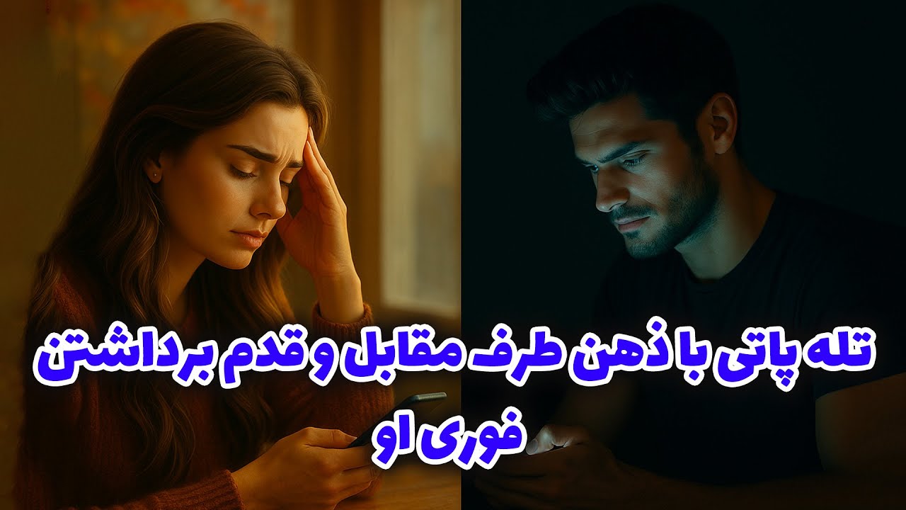 نشانه ها با شراره - تله پاتی با ذهن طرف مقابل و قدم برداشتن فوری او