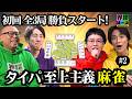 【タイパ至上主義麻雀】#2 全3局勝負スタート!
